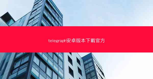 telegraph安卓版本下載官方