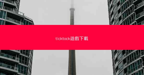 ticktock遊戲下載