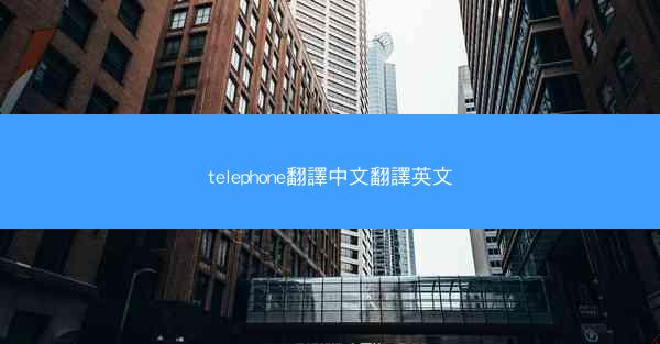 telephone翻譯中文翻譯英文