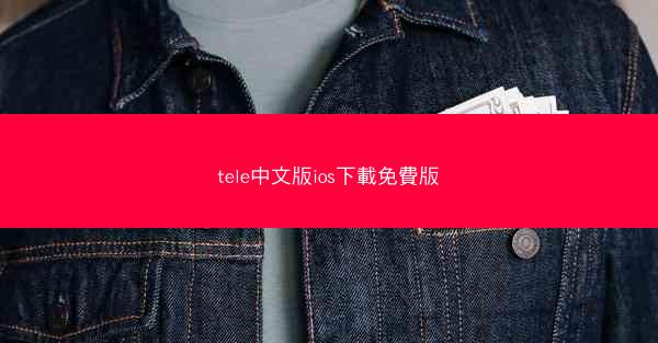 tele中文版ios下載免費版