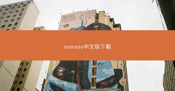 telemate中文版下載