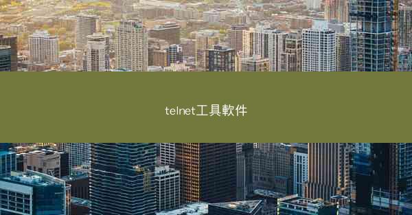 telnet工具軟件
