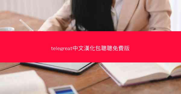 telegreat中文漢化包聰聰免費版