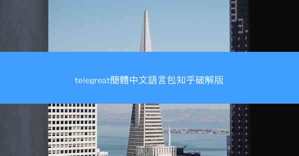 telegreat簡體中文語言包知乎破解版