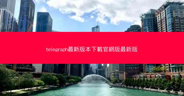 telegraph最新版本下載官網版最新版