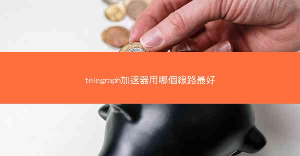 telegraph加速器用哪個線路最好