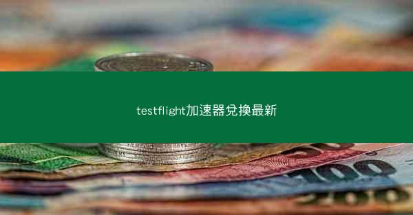 testflight加速器兌換最新