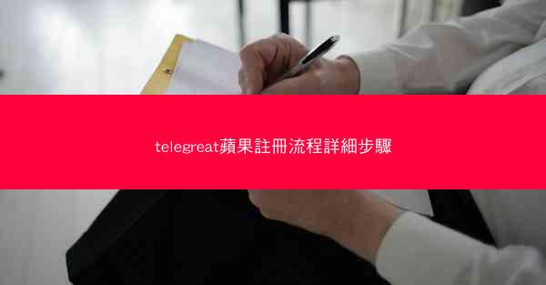 telegreat蘋果註冊流程詳細步驟