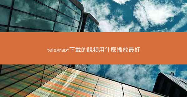 telegraph下載的視頻用什麽播放最好