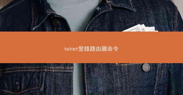 telnet登錄路由器命令