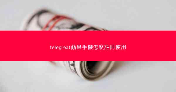 telegreat蘋果手機怎麽註冊使用