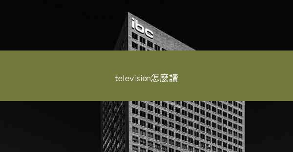 television怎麽讀