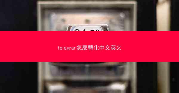 telegran怎麽轉化中文英文