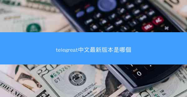 telegreat中文最新版本是哪個