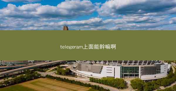 telegeram上面能幹嘛啊