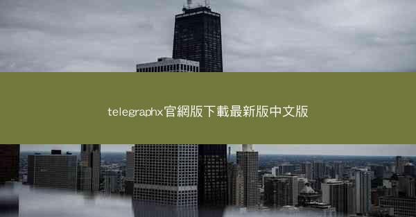 telegraphx官網版下載最新版中文版