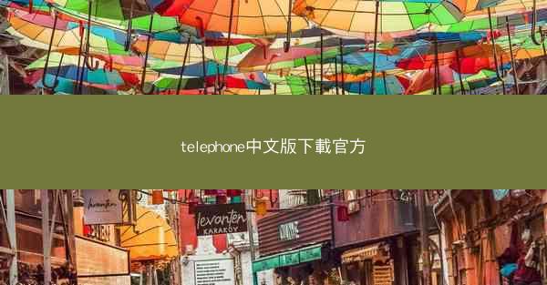 telephone中文版下載官方
