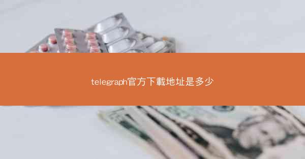 telegraph官方下載地址是多少