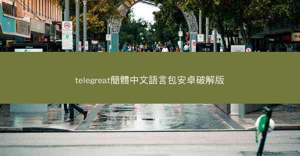 telegreat簡體中文語言包安卓破解版