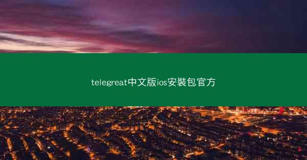 telegreat中文版ios安裝包官方