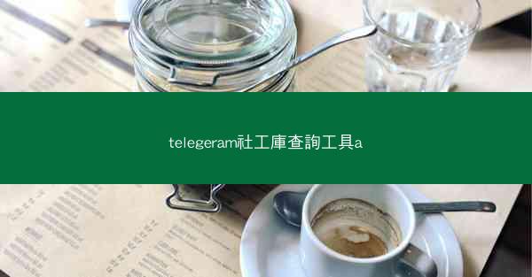 telegeram社工庫查詢工具a