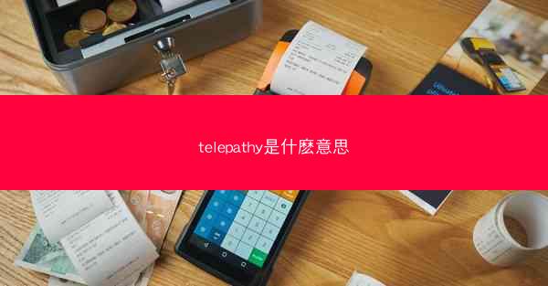 telepathy是什麽意思