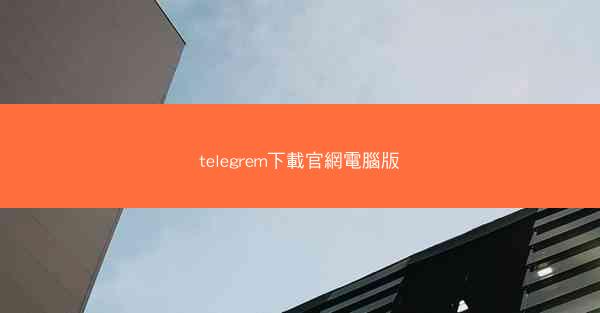 telegrem下載官網電腦版