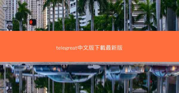 telegreat中文版下載最新版