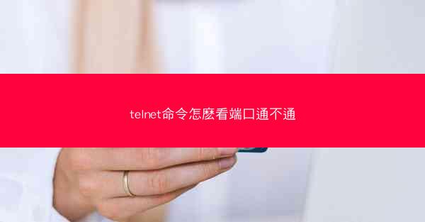 telnet命令怎麽看端口通不通