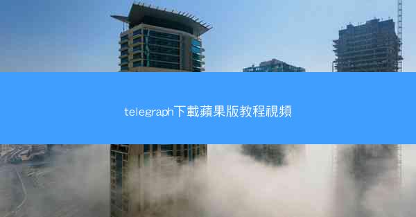 telegraph下載蘋果版教程視頻