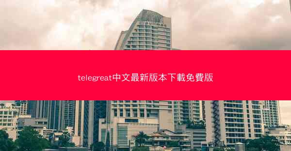 telegreat中文最新版本下載免費版