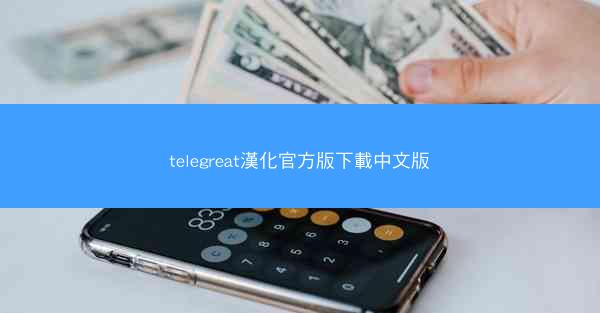 telegreat漢化官方版下載中文版