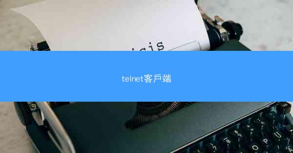 telnet客戶端