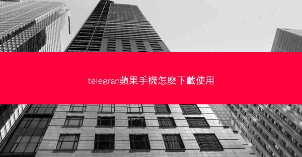 telegran蘋果手機怎麽下載使用