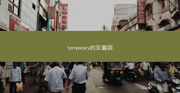 temporary的反義詞
