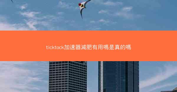 ticktock加速器減肥有用嗎是真的嗎