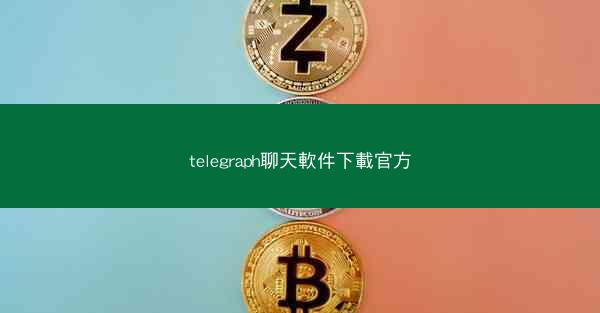 telegraph聊天軟件下載官方