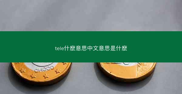 tele什麽意思中文意思是什麽