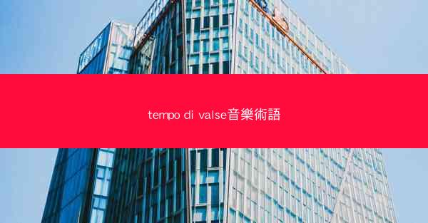 tempo di valse音樂術語