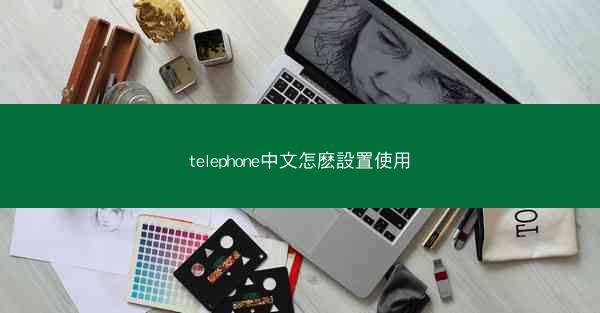 telephone中文怎麽設置使用