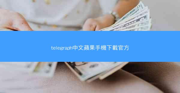 telegraph中文蘋果手機下載官方