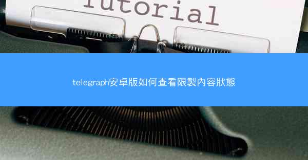 telegraph安卓版如何查看限製內容狀態