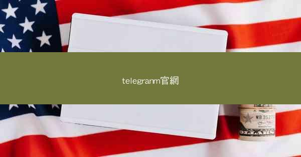 telegranm官網