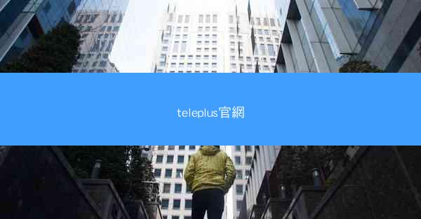 teleplus官網