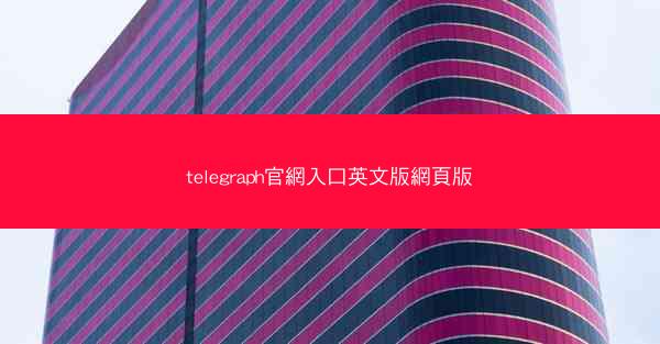 telegraph官網入口英文版網頁版