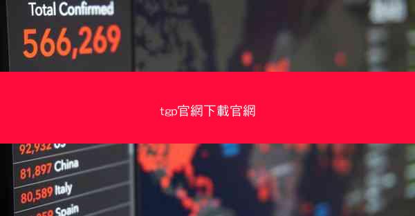 tgp官網下載官網