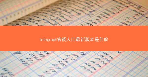 telegraph官網入口最新版本是什麽