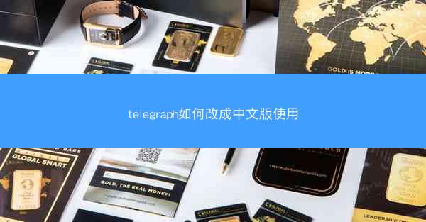 telegraph如何改成中文版使用