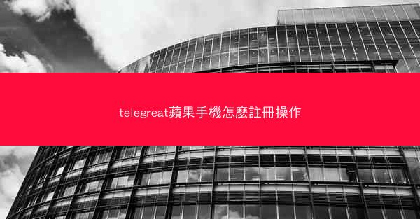 telegreat蘋果手機怎麽註冊操作