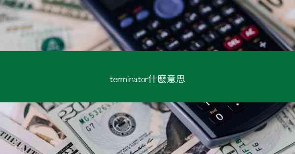 terminator什麽意思